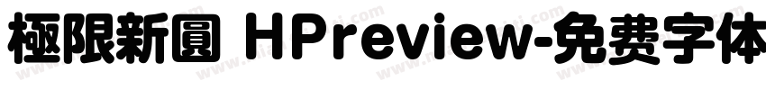 極限新圓 HPreview字体转换